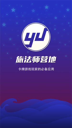 旅法師營地APP安卓版 v9.1.3版本