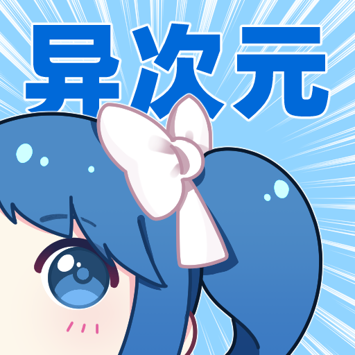 異次元漫畫正版更新到v2.4.2