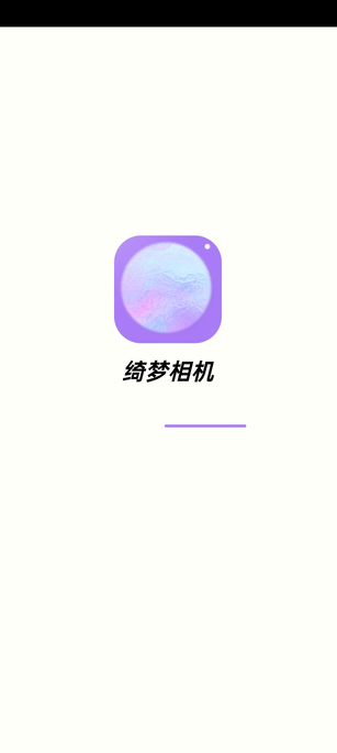 綺夢相機(jī) v1.1.1 安卓版