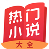 熱門小說大全 v7.0.2.3 安卓版