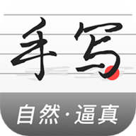 易手寫(xiě)生成器 v1.7.2 綠色版