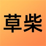 草柴APP v1.8.4 更新