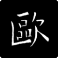 歐陽(yáng)詢書(shū)法字典 v2.13 正版