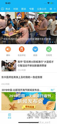 防城港新聞App官網(wǎng) v5.2.0 最新版