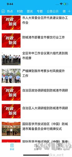 防城港新聞App官網(wǎng) v5.2.0 最新版