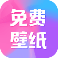 全民免費(fèi)壁紙高清版 v4.8.6