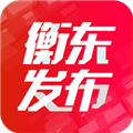 衡東發(fā)布 v3.2.0版本