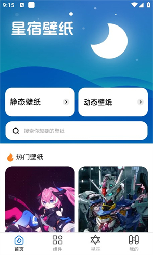 星宿壁紙安卓APP v1.0.0