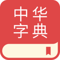 中文詞典標(biāo)準(zhǔn)版 2.0.9