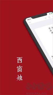 西窗燭APP 版本 v6.9.1