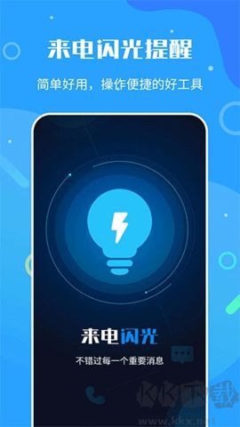 來電閃光燈神器 v7.4.6 安卓版