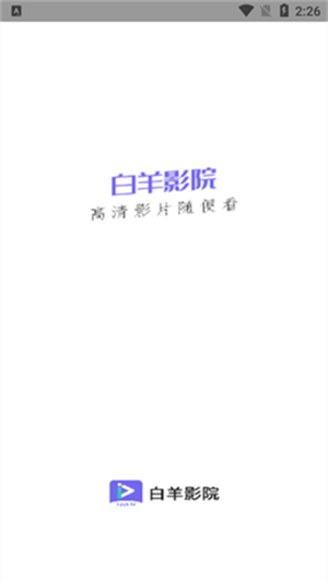 白羊影院APP無廣告版 v1.3.8