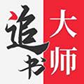 追書大師app安卓版 v2.3.4