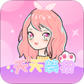 天天裝扮安卓版 v2.4.0 破解版本