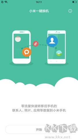 小米一鍵換機(jī)高級(jí)版 v6.3.9.3 更新
