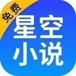星空閱讀app免費(fèi)版更新至v2.14