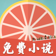 柚子小說App v1.8.3 無刪減版
