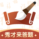 秀才答題全新版 1.0.8 安卓版