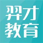 羿才教育App v1.34專業(yè)版全新上線