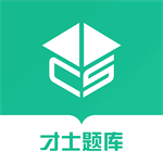 才士題庫(kù)APP v3.0.2 官方版