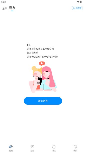 貼貼交友APP安卓版 v2.5.2 更新版