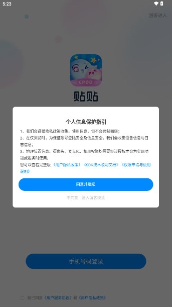 貼貼交友APP安卓版 v2.5.2 更新版