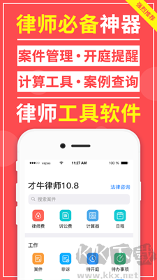 才牛律師APP正版 v11.9 專業(yè)版
