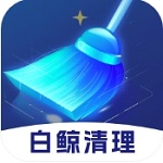 白鯨清理APP 安卓版 v1.0.0