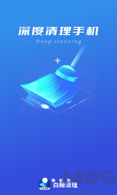 白鯨清理APP 安卓版 v1.0.0