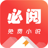 必閱小說app v2.37.2 免費版下載