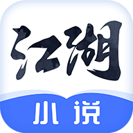 江湖小說最新版