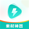 素材神器免費版 v1.0.38 破解版本