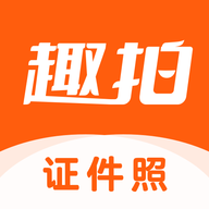 趣拍證件照 v1.5.2 正式版