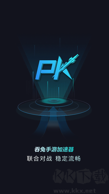 吞兔手游加速器 v1.2.1 正版版