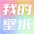 我的手機(jī)壁紙安卓高清版 v1.3 免費(fèi)版