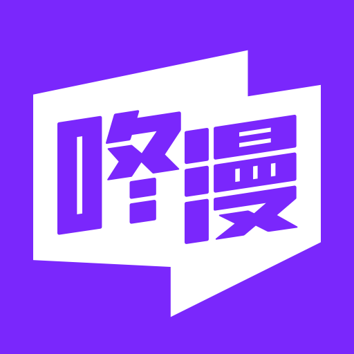 咚漫app v2.9.6新版本