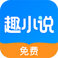 免費(fèi)趣小說APP v6.39.0 去廣告版最新更新
