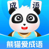 熊貓愛成語(yǔ) v1.0.1 升級(jí)版