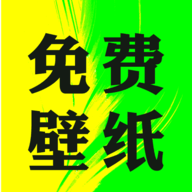 大眾無(wú)水印免費(fèi)壁紙 v1.0.2