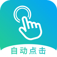 自動(dòng)點(diǎn)擊大師 v1.7.8 免root版