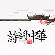 詩詞大全 v4.2.7 最新版