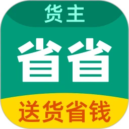 省省回頭車貨主版APP v8.29.1 更新版