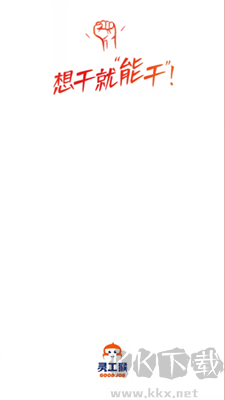 靈工猴APP 版本 v1.1.10