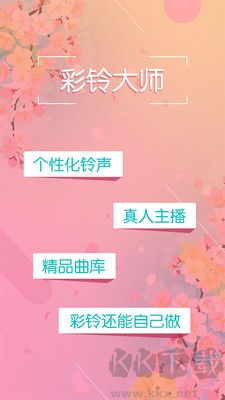 彩鈴大師安卓版 v3.5.35 版本