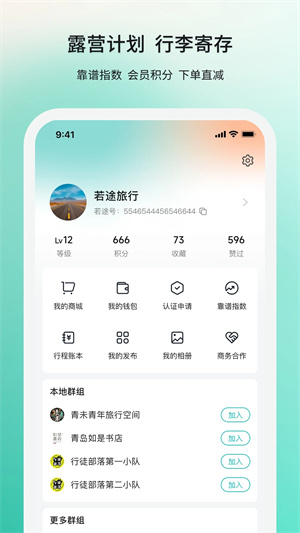 若途旅行APP 10.6完整版