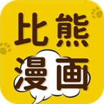 比熊漫畫 v5.1.5 最新版