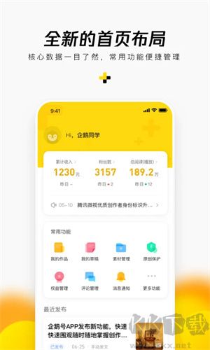 企鵝號APP v2.9.5官方版本