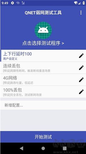 QNET黃金版 v8.9.27（弱網(wǎng)優(yōu)化）