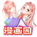 漫畫園正版官方版 v1.0.2 免費版