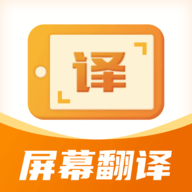 屏幕翻譯君 v1.0.3 最新版